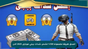 أصدق طريقة مضمونة 100% لشحن شدات ببجي موبايل 2025 الآن